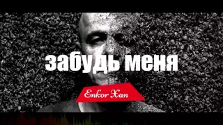 Enkor Xan - Забудь меня (Audio) + (Lyrics)