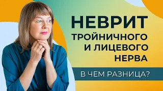 Тройничный нерв нередко путают с лицевым. Что их объединяет?