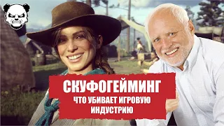 Скуфогейминг - что стало с играми и геймерами