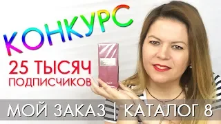 КОНКУРС ЗАКРЫТ!!! МОЙ ЗАКАЗ КАТАЛОГ 8 2018 ОРИФЛЭЙМ Ольга Полякова