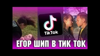 ЕГОР ШИП В TIK TOK?!?! | классные клипы Егора | Tik Tok