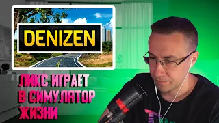 Ликс играет в симулятор жизни | Ликс играет в Denizen