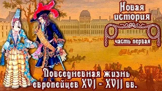 Повседневная жизнь европейцев XVI - XVII вв. (рус.) Новая история.