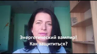 Энергетический вампир. Как защититься?