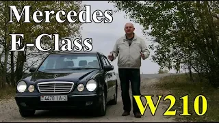 Мерседес Е-Класс/Mercedes E-Class W210 "КАК ПОЖИВАЕТ "ЛУПАТЫЙ" В НАШИ ДНИ", Видео обзор, тест-драйв.