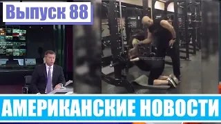 Hack News  - Американские новости (Выпуск 88)