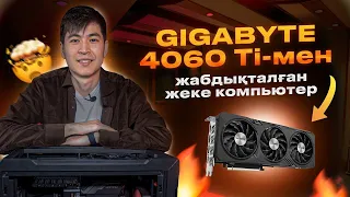 GIGABYTE 4060 Ti-мен жабдықталған жекес компьютерi | Жан-Жақ шолу