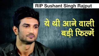 Sushant Singh Rajput Suicide:  सुशांत सिंह राजपूत आने वाली इन बड़ी फिल्मों  पर काम रहे थे