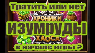 Хроники Хаоса - Тратить или нет изумруды в начале игры?