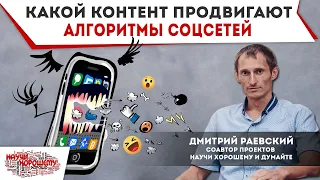 Какой контент продвигают алгоритмы социальных сетей