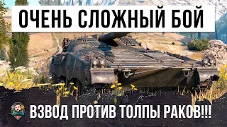 ОЧЕНЬ СЛОЖНЫЙ БОЙ! ВЗВОД ПРОТИВ ТОЛПЫ РАКОВ В WORLD OF TANKS!