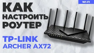 ✅ Настройка роутера TP-Link Archer AX72