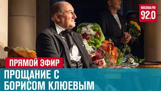 Прощание с Народным артистом РФ Борисом Клюевым - Москва FM