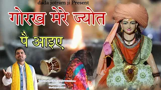 डेरु पर गुरु गोरखनाथ जी भजन | गोरख मेरे ज्योत पै आइये हो | Latest Deru Bhajan 2022 | #bhakti #song