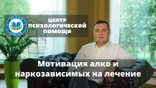 Как мотивировать зависимого на лечение (мотивация алко и наркозависимых)