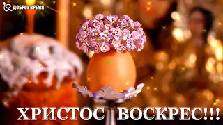 СВЕТЛОЙ ПАСХИ!! ХРИСТОС ВОСКРЕС!!! - ПЕСНЯ