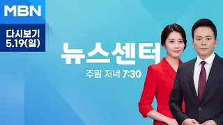 MBN 뉴스센터 [다시보기] KC 없는 제품 직구 금지 사흘 만에 사실상 철회 - 2024.5.19 방송