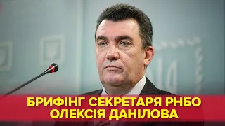 Наживо | Брифінг секретаря РНБО України Олексія Данилова 11.03.2021