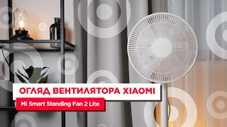 Вентилятор Xiaomi. Огляд Mi Smart Standing Fan 2 Lite
