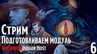 Продолжаем работу над фракциями №7 feat. Maggelan l Подготавливаем модуль Waterdeep: Dragon Heist