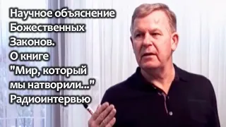 Научное объяснение Божественных Законов. О книге "Мир, который мы натворили...". Часть 1.