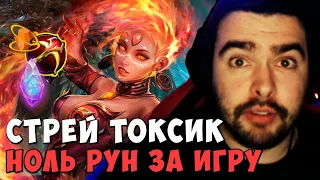 СТРЕЙ ТОКСИК | ВЗЯЛ НОЛЬ РУН ЗА ИГРУ | ЛИНА МИД carry | DOTA 2 Stray | Лучшее со Стреем Дота 2