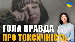 Три ознаки, що він токсичний | Як розпізнати токсичні стосунки | Правда про токсичність