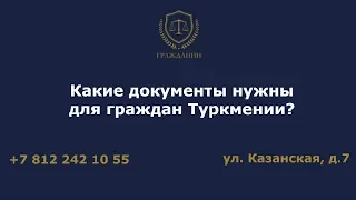 Какие документы нужны для граждан Туркмении