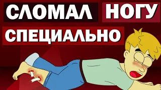 КАК Я СЛОМАЛ НОГУ (Анимация). Мои детские травмы. Перелом.