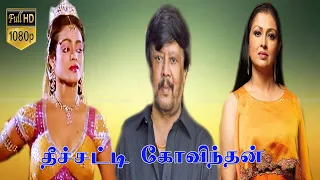 Theechatti Govindhan Movie|  தீச்சட்டி கோவிந்தன் திரைப்படம் | Thyagarajan ,Gauthami | super movie.