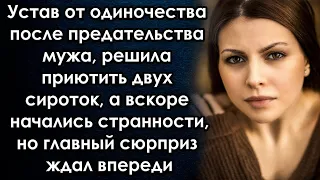 Устав от одиночества приютила сироток, а вскоре начались странности, но главный сюрприз ждал впереди