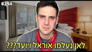 לאן נעלמו אוראל ויועד?! (פותח הכל בלי פילטרים!!)