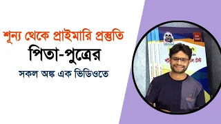 পিতা পুত্রের সকল অঙ্ক এক ভিডিওতে সমাধান।