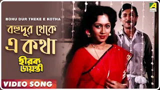 Bohu Dur Theke E Kotha | Hirak Jayanti | Bengali Movie Song | Kishore Kumar