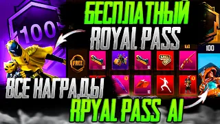 СЛИВ ВСЕХ НАГРАД ROYAL PASS А1 В PUBG MOBILE! БЕСПЛАТНЫЙ ROYAL PASS В ПУБГ МОБАЙЛ! СЛИВ RP А1