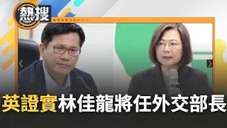 【#完整直播】蔡英文證實"林佳龍將任外交部長" 吳釗燮將任國安會秘書長! 今接見紐西蘭國會跨黨派友台小組訪問團 蔡英文介紹與會者時親口證實｜20240416｜三立新聞台