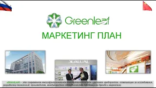 Маркетинг-план GreenLeaf за 5 минут. (Гринлиф / Зелёный лист). ТОП-50 МЛМ компаний мира
