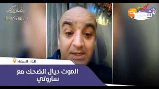 الموت ديال الضحك مع ساروتي..شوفو شنو قال على كورونا