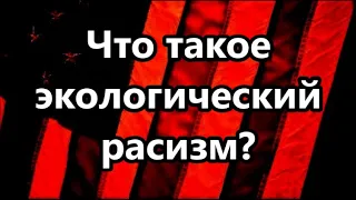 Что такое экологический расизм? Странные планы противников Трампа.