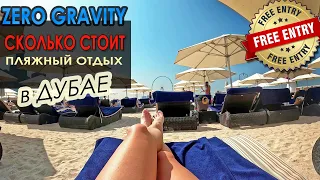 КОСМИЧЕСКИЕ ЦЕНЫ на пляже JBR в ДУБАЕ | ZERO GRAVITY CLUB | Как пройти бесплатно