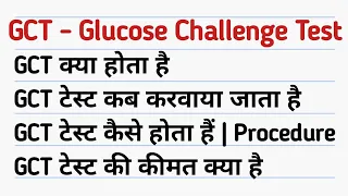 GCT test in hindi | Glucose challenge test | Symptoms | Normal Range | Price | GCT Test