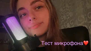 АСМР МУРАШЕЧНЫЙ ТЕСТ МИКРОФОНА FIFINE AMPLIGAME A8❣️🎙️