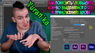 Как ПОНИЗИТЬПОВЫСИТЬ кол-во выделяемого ОЗУ в Adobe Premiere ProAfter EffectsPhotoshop