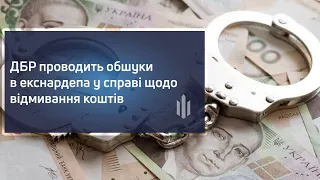 ДБР проводить обшуки в екснардепа у справі щодо відмивання коштів