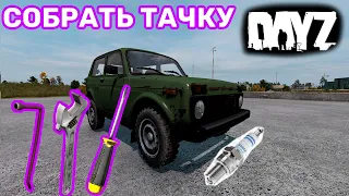 Как собрать машину в dayz, прикрутить колеса и радиатор ключом. Dayz ver 1.16