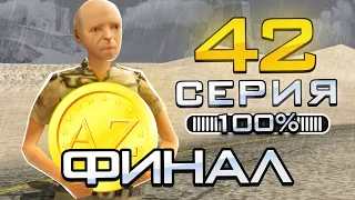 ПУТЬ ДО 100.000 ДОНАТА в GTA SAMP #42 ФИНАЛ!