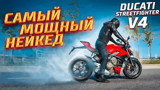 САМЫЙ БЫСТРЫЙ и МОЩНЫЙ Нейкед Ducati Streetfighter V4 - Обзор | Мотоцикл мечты
