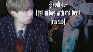 JIKOOK AU - I fell in love with the Devil [RUS SUB]