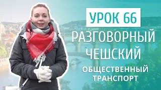 Урок 66. Разговорный чешский I Общественный транспорт