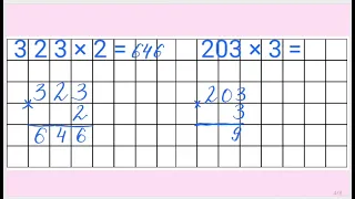 Множення двоцифрового числа на одноцифрове. Множення трицифрового числа на одноцифрове у стовпчик.